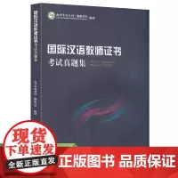 《国际汉语教师证书》考试真题集 国际对外汉语教师考试 ctcsol汉考国际