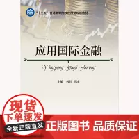 [正版书籍]应用国际金融