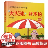 [正版书籍]洛可和洛琪的欢乐四季:大火球,我不怕