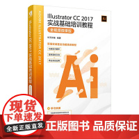 [正版书籍]Illustrator CC 2017实战基础培训教程 全视频微课版