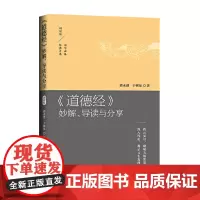 [正版书籍]《道德经》妙解、导读与分享:拨云见日,勘破天地智慧 深入浅出,揭示亘古真理(诵读版)