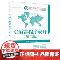 [正版书籍]“十三五”普通高等教育规划教材:C语言程序设计(第二版)