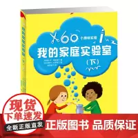 [正版书籍]我的家庭实验室(下册)
