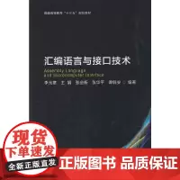 [正版书籍]汇编语言与接口技术