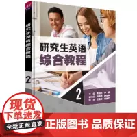 [正版书籍]研究生英语综合教程2