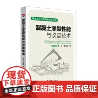 [正版书籍]混凝土工程应用新技术丛书 混凝土渗裂性能与改善技术