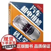 [正版书籍]汽车机电维修码上学