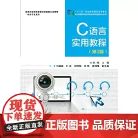 [正版书籍]C语言实用教程(第3版)