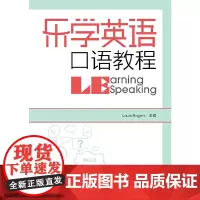 [正版书籍]乐学英语口语教程
