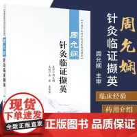 周允娴针灸临证撷英 中医书籍 临床实践书 针灸临床 2019年11月参考书 孟宏 莹莹 主编 针灸 9787117291