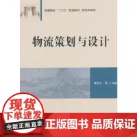 [正版书籍]物流策划与设计