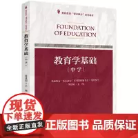 教育学基础(中学) 教师教育课证融合系列教材