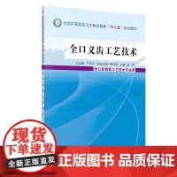 [正版书籍]全口义齿工艺技术---十二五中职供口腔