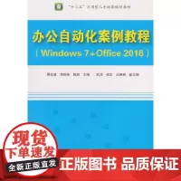 办公自动化案例教程(Windows 7+Office 2016)