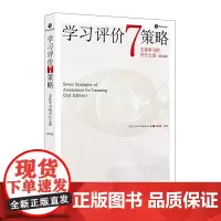 [正版书籍]学习评价7策略:支持学习的可行之道