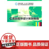 [正版书籍]C语言程序设计案例教程