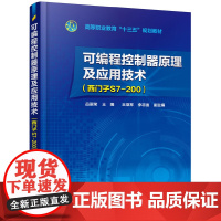 [正版书籍]可编程控制器原理及应用技术(西门子S7-200)-高等职业教育“十三五”规划教材(吕丽荣 )