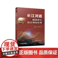 [正版书籍]长江河道疏浚砂石综合利用管理