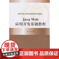 [正版书籍]Java Web应用开发基础教程