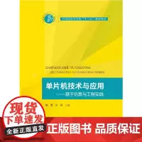 [正版书籍]单片机技术与应用——基于仿真与工程实践