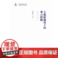 [正版书籍]大数据视角下的观点挖掘