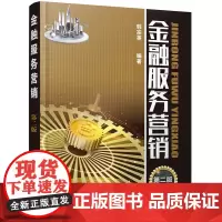 金融服务营销(第二版)