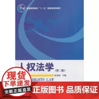 人权法学(第二版)