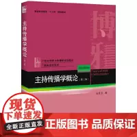 [正版书籍]主持传播学概论(第二版)