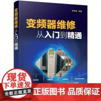 [正版书籍]变频器维修从入门到精通 零基础学 变频器应用与维修(视频讲解)