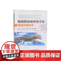 [正版书籍]船载散装液体化学品事故应急技术