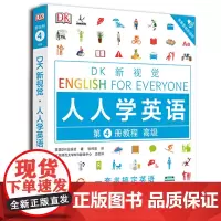 [正版书籍]DK新视觉 人人学英语 第4册教程()
