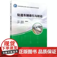 [正版书籍]轨道车辆牵引与制动