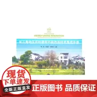 [正版书籍]长三角地区农村建筑节能改造技术集成手册