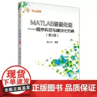 [正版书籍]MATLAB图像处理--程序实现与模块化仿真(第2版)