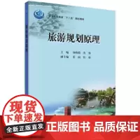 [正版书籍]旅游规划原理