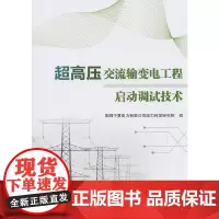 [正版书籍]超高压交流输变电工程启动调试技术