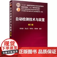 自动检测技术与装置(张宏建)(第三版)