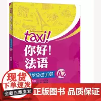 [正版书籍]你好!法语同步语法手册(A2)