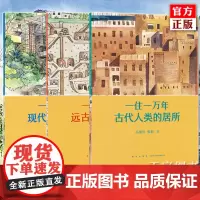 正版 一住一万年 读小库10-12岁儿童建筑入门丛书共3册 远古+古代+现代人类的居所 讲述一万年来我们所住过的房
