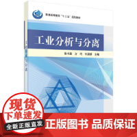工业分析与分离