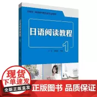 [正版书籍]日语阅读教程(1)(2019新)