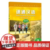 [正版书籍]速通汉语 初级3