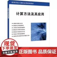 [正版书籍]计算方法及其应用