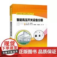 [正版书籍]智能变电站实用技术丛书 智能高压开关设备分册