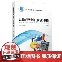 企业纳税实务(实训)教程( 第二版)