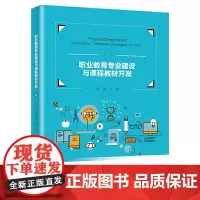 [正版书籍]职业教育专业建设与课程教材开发