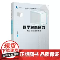 [正版书籍]数学解题研究——数学方法论的视角