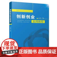 创新创业实用教程/青年大学生创新创业研修丛书