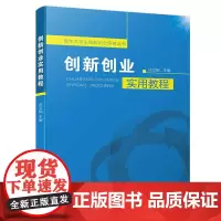 创新创业实用教程/青年大学生创新创业研修丛书