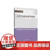 [正版书籍]大学生就业指导教程(21世纪高职高专规划教材·公共课系列)